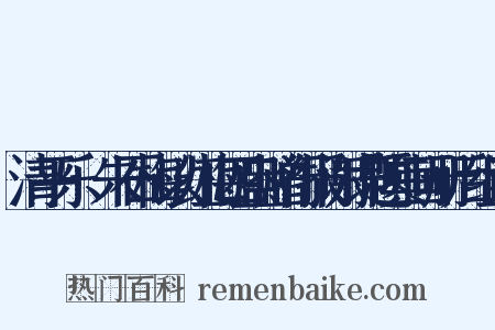 清平乐·朱石梅以红梅四盎赠行报谢即题其画册后组词是什么意思的图片